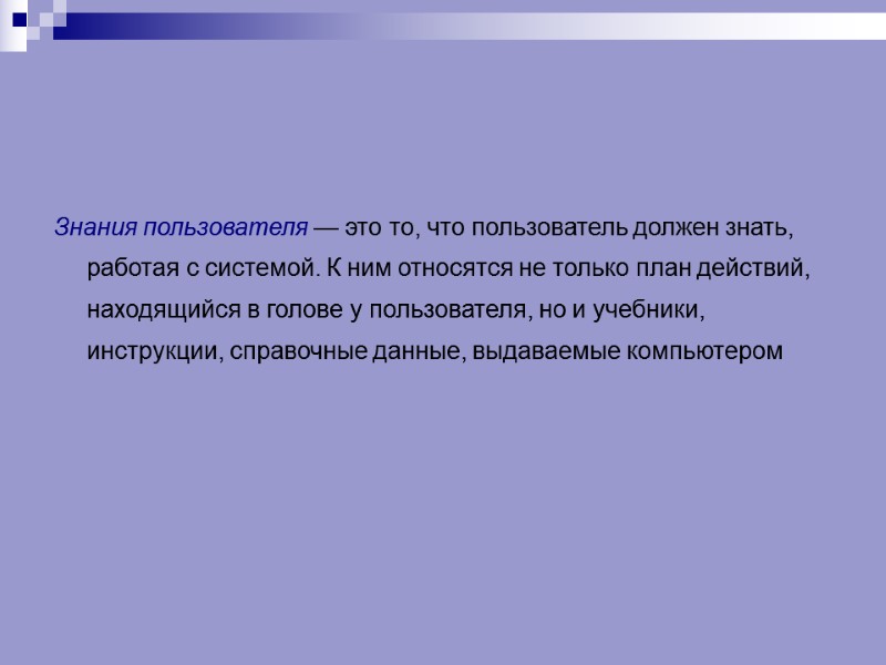 Знания пользователя — это то, что пользователь должен знать, работая с системой. К ним